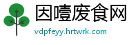 因噎废食网